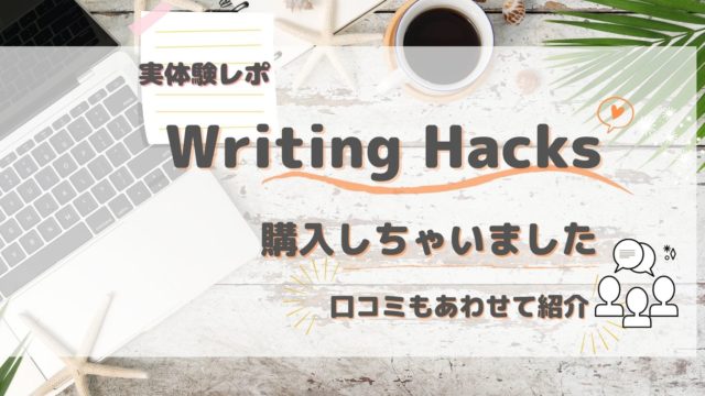 Writing Hacks実体験レポ